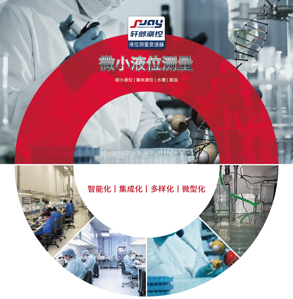 微小液位測量（微小液位、毫米液位、水槽、器皿）