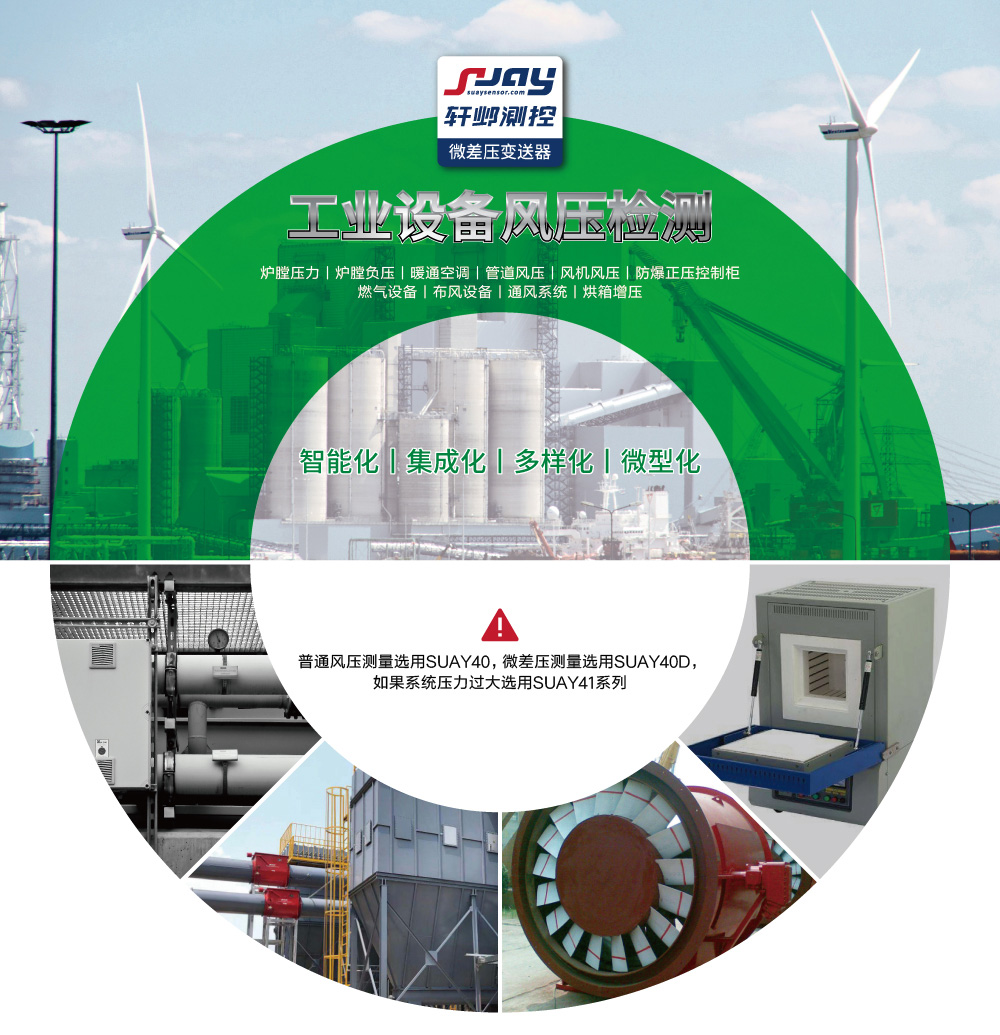 工業(yè)設(shè)備風壓檢測(爐膛壓力、爐膛負壓、暖通空調(diào)、管道風壓、風機風壓等)